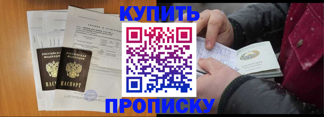 купить прописку в Сызрани